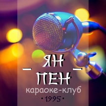 Караоке клуб Ян Пен