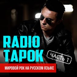 Каверы Radio Tapok часть 1
